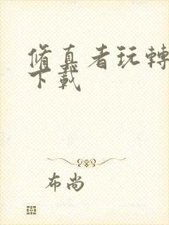 修真者玩转网游下载