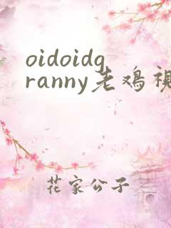 oidoidgranny老鸡视频