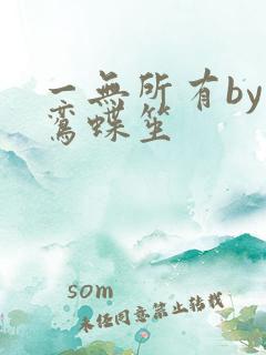 一无所有by凌鸾蝶笙