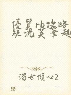 优质rb攻略系统沈芙笔趣阁