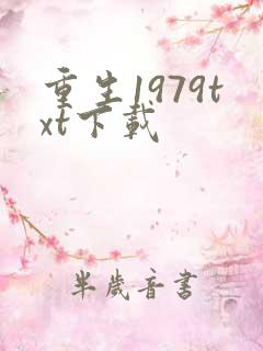 重生1979txt下载