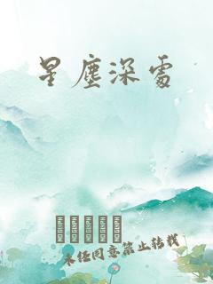 星尘深处