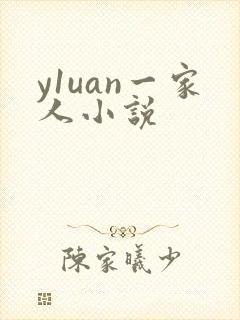 y1uan一家人小说