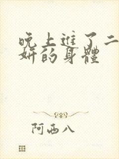 晚上进了二女小妍的身体