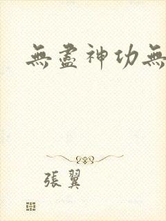 无尽神功无弹窗