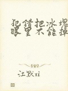 犯错把冰块放屁眼里不能掉的图片