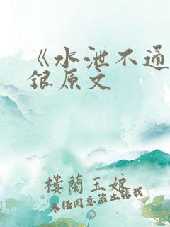 《水泄不通》金银原文