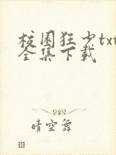 校园狂少txt全集下载
