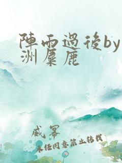 阵雨过后by长洲麋鹿