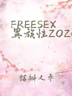 FREESEX异族性ZOZOZOCOX