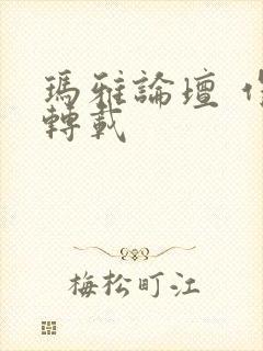 玛雅论坛 作品转载