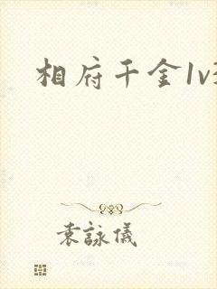 相府千金1v3