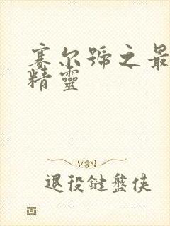 赛尔号之最强小精灵