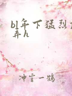 bl年下猛烈顶弄h