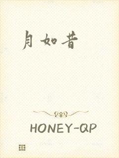 月如昔