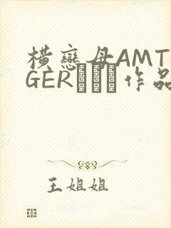 横恋母AMTIGERとらん作品