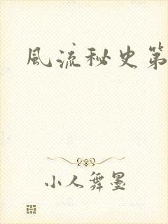风流秘史第二部