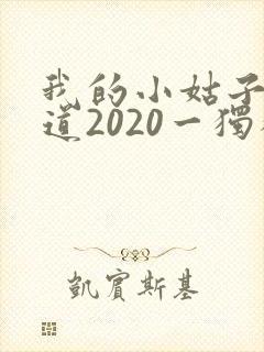 我的小姑子的味道2020一独狼