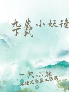 九岁小妖后全文下载