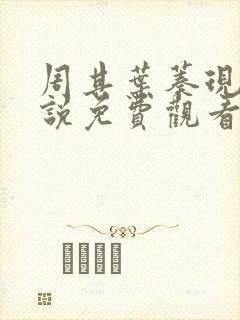 周其叶蓁现代小说免费观看