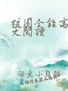 校园全能高手全文阅读