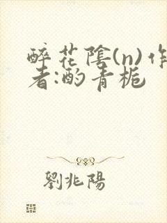 醉花阴(n)作者:酌青栀