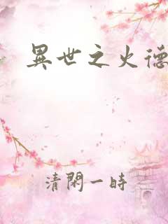 异世之火德星君