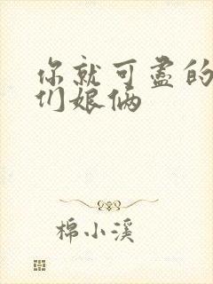 你就可尽的弄我们娘俩