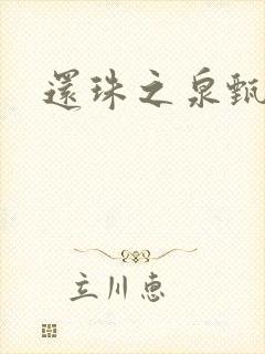 还珠之泉甄宫主