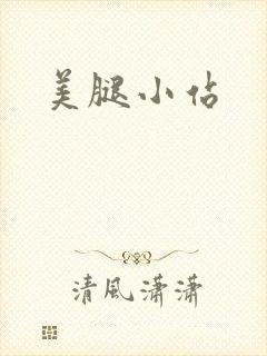 美腿小站