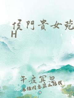侯门贵女菀菀肉H