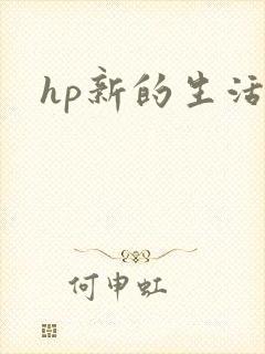 hp新的生活