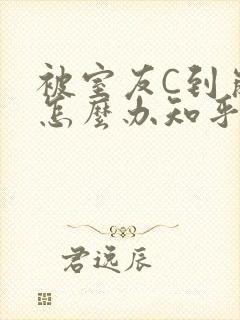 被室友C到崩溃怎么办知乎