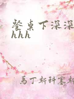 餐桌下深深顶撞hhh