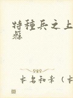 特种兵之上你成瘾