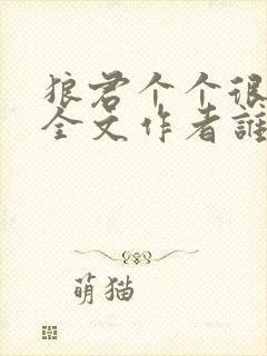 狼君个个很凶猛全文作者谁