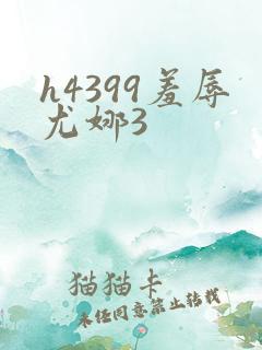 h4399羞辱尤娜3