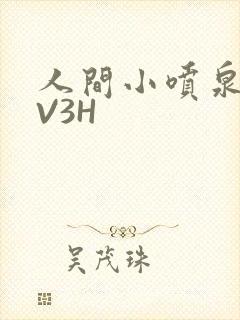 人间小喷泉H1V3H