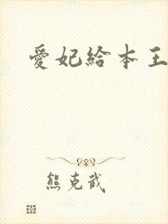 爱妃给本王站住