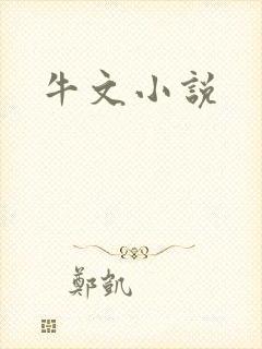 牛文小说
