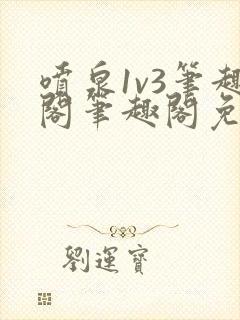 喷泉1v3笔趣阁笔趣阁免费阅读