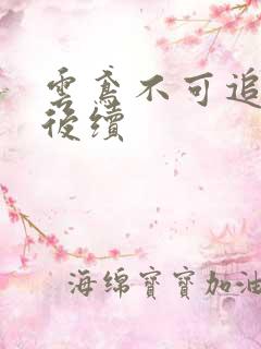 云鸢不可追假死后续