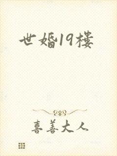 世婚19楼