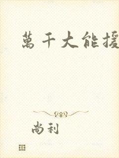 万千大能援祖星