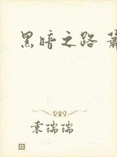 黑暗之路 萧鼎