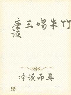 唐三喝朱竹清乳液