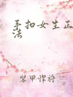 手扣女生正确方法