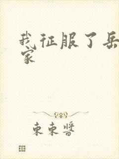 我征服了岳的一家