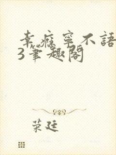 幸瘾宁不语1V3笔趣阁