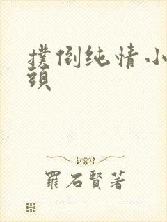 扑倒纯情小小丫头